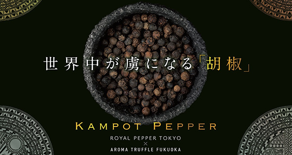 高級胡椒 KAMPOT PEPPER